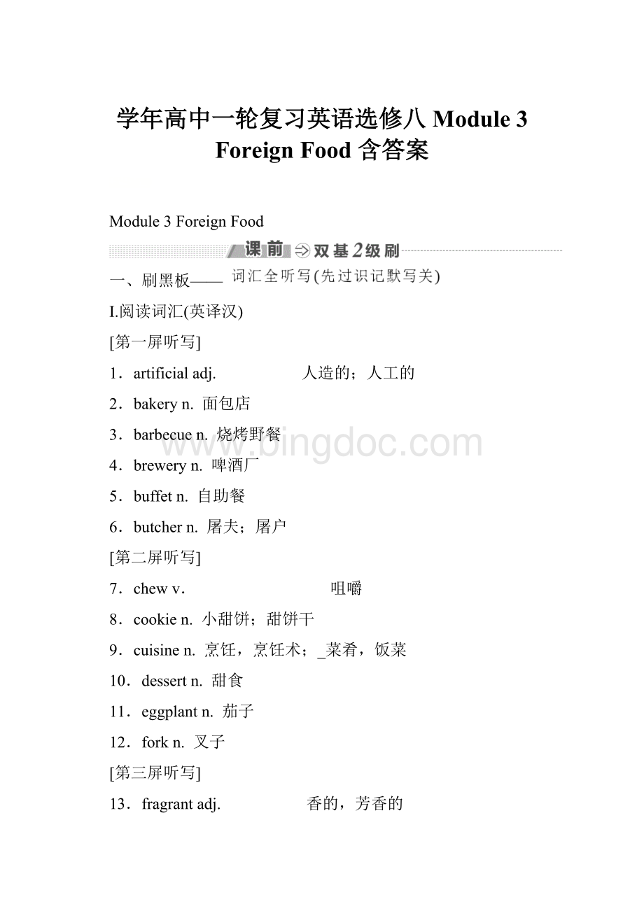 学年高中一轮复习英语选修八 Module 3 Foreign Food 含答案.docx_第1页