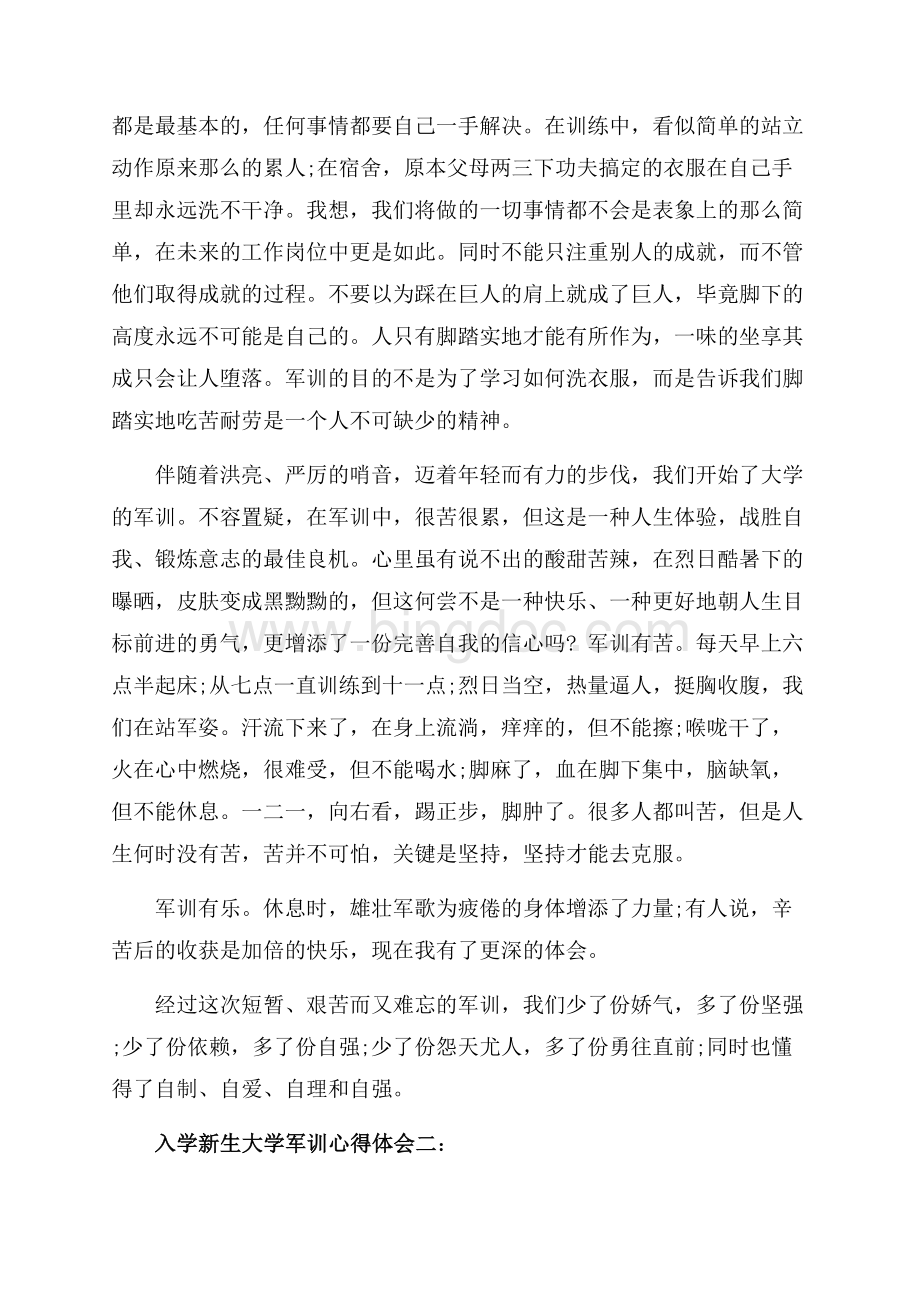 入学新生大学军训心得体会3篇（共5页）3000字.docx_第2页