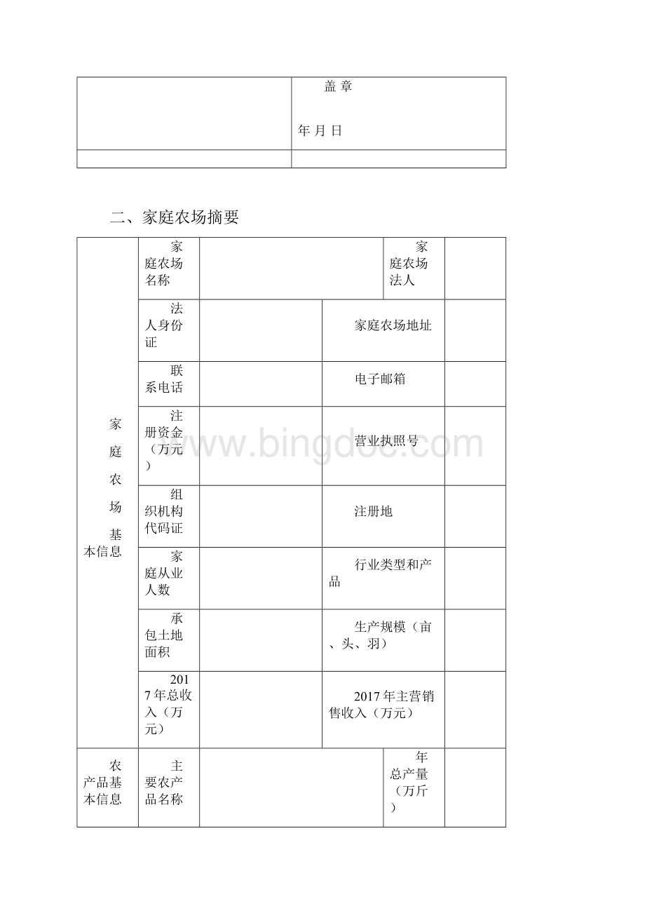 安徽省示范家庭农场申报书.docx_第2页