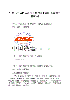 中铁二十局西成客专工程用原材料进场质量过程控制.docx