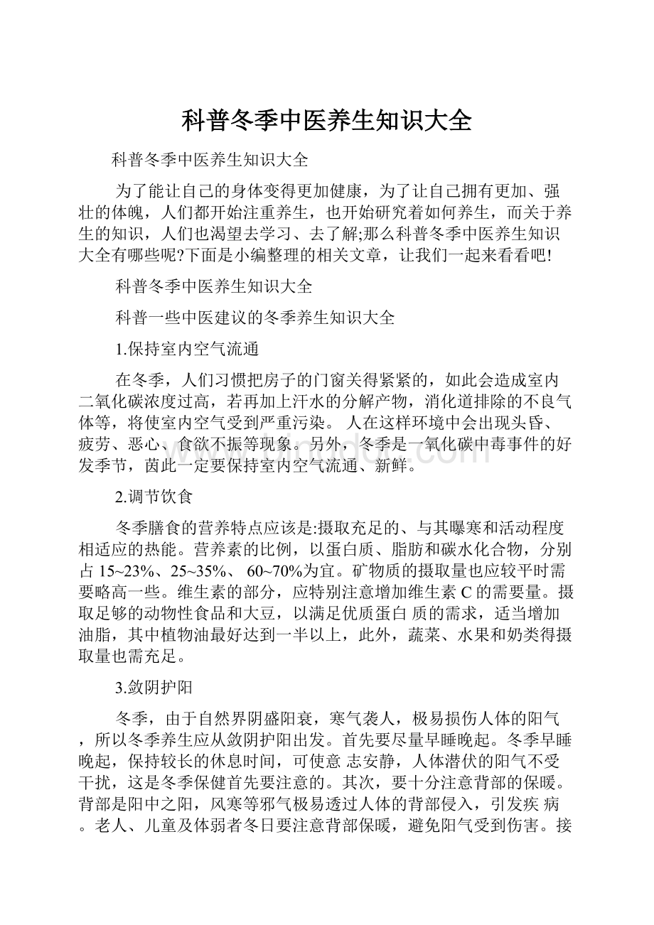 科普冬季中医养生知识大全.docx_第1页