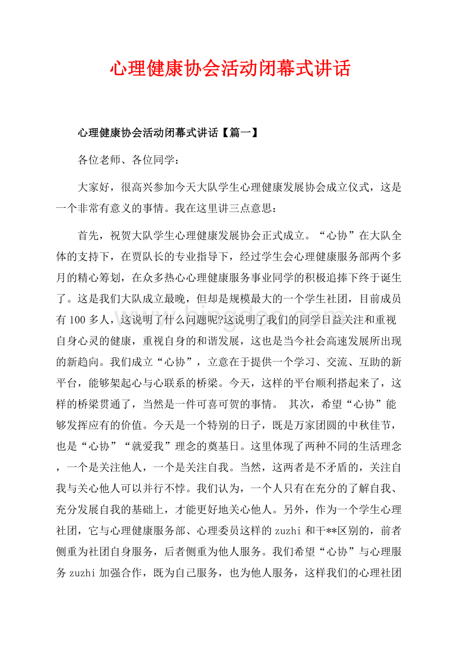 心理健康协会活动闭幕式讲话_3篇（共4页）2100字.docx