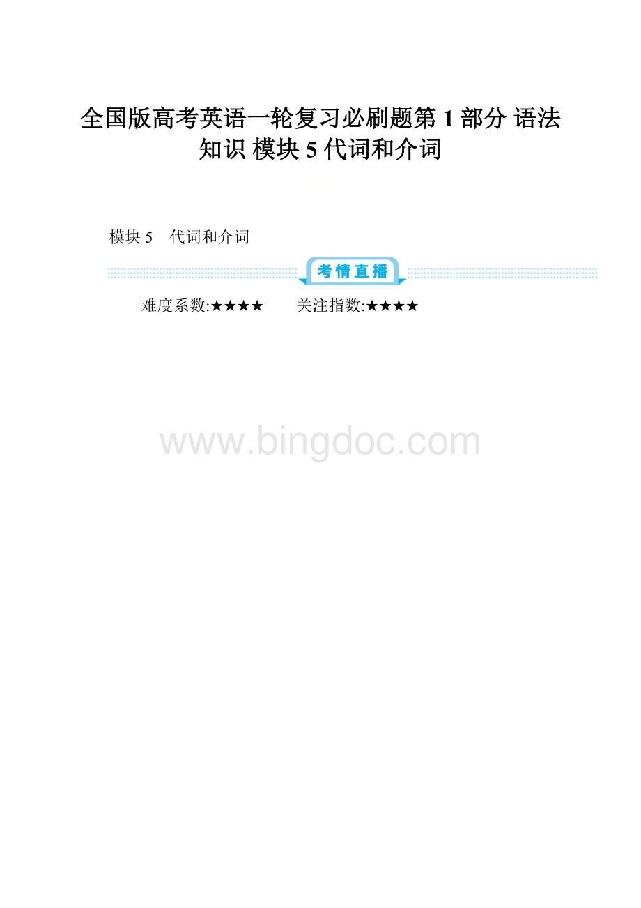 全国版高考英语一轮复习必刷题第1部分 语法知识 模块5 代词和介词.docx_第1页