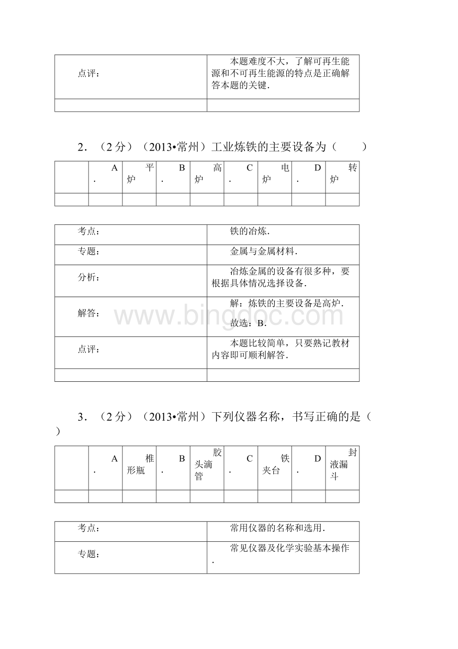 江苏省常州市中考化学试题解析版.docx_第2页