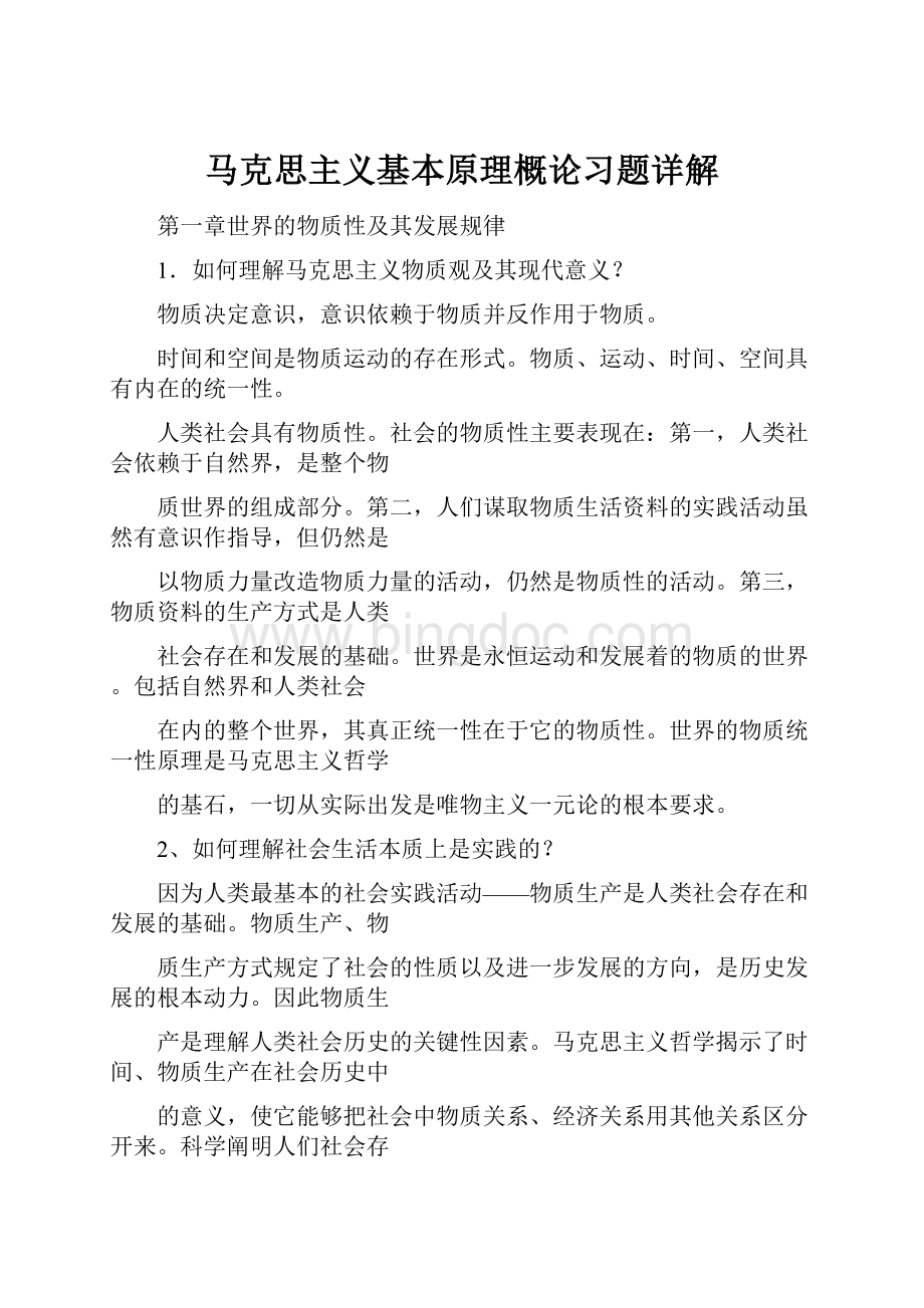 马克思主义基本原理概论习题详解.docx_第1页