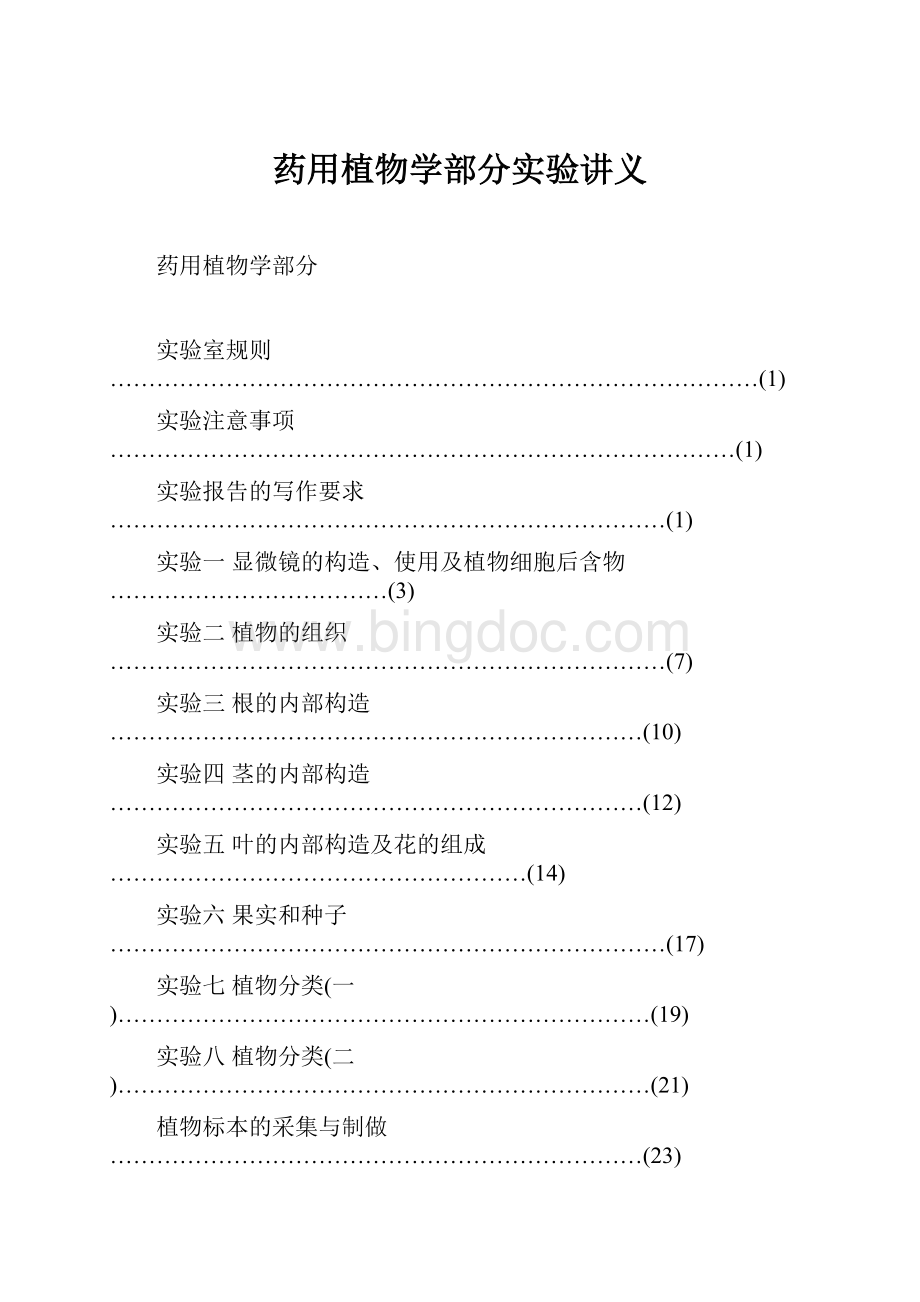 药用植物学部分实验讲义.docx_第1页