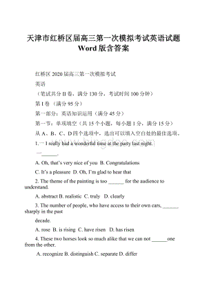 天津市红桥区届高三第一次模拟考试英语试题 Word版含答案.docx