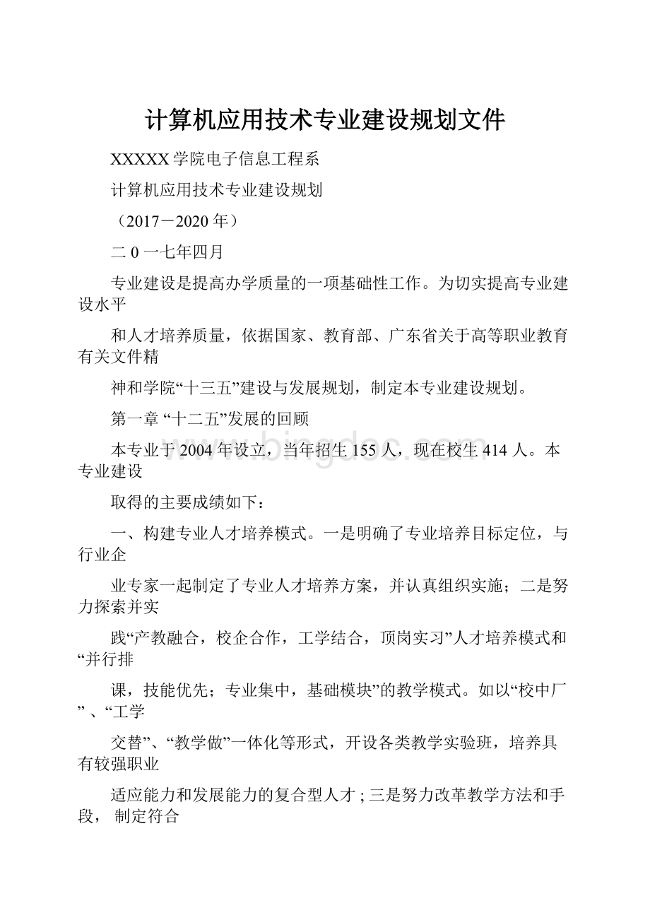 计算机应用技术专业建设规划文件.docx_第1页