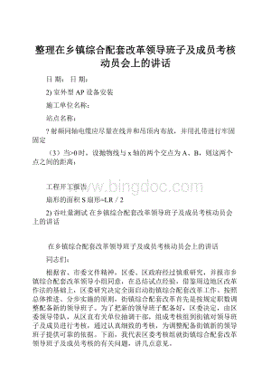 整理在乡镇综合配套改革领导班子及成员考核动员会上的讲话.docx