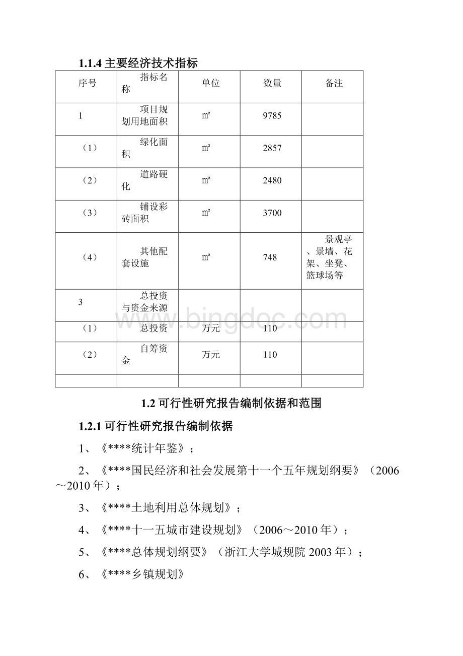 精选范本XX镇政府门前广场景观工程建设项目可行性研究报告.docx_第2页