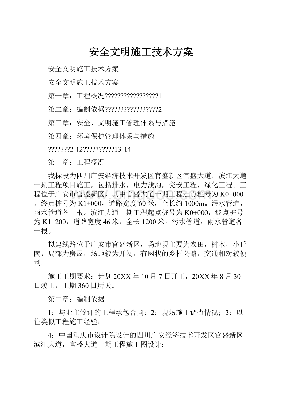 安全文明施工技术方案.docx