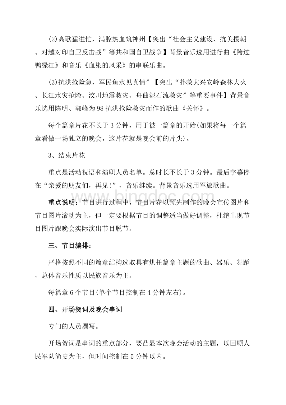 八一建军节网络晚会策划参考（共3页）1700字.docx_第3页