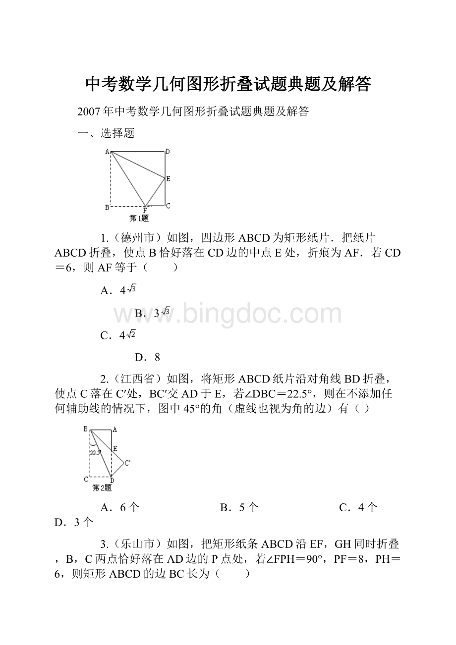 中考数学几何图形折叠试题典题及解答.docx_第1页