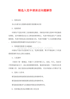 精选入党申请谈话问题解答（共3页）1900字.docx