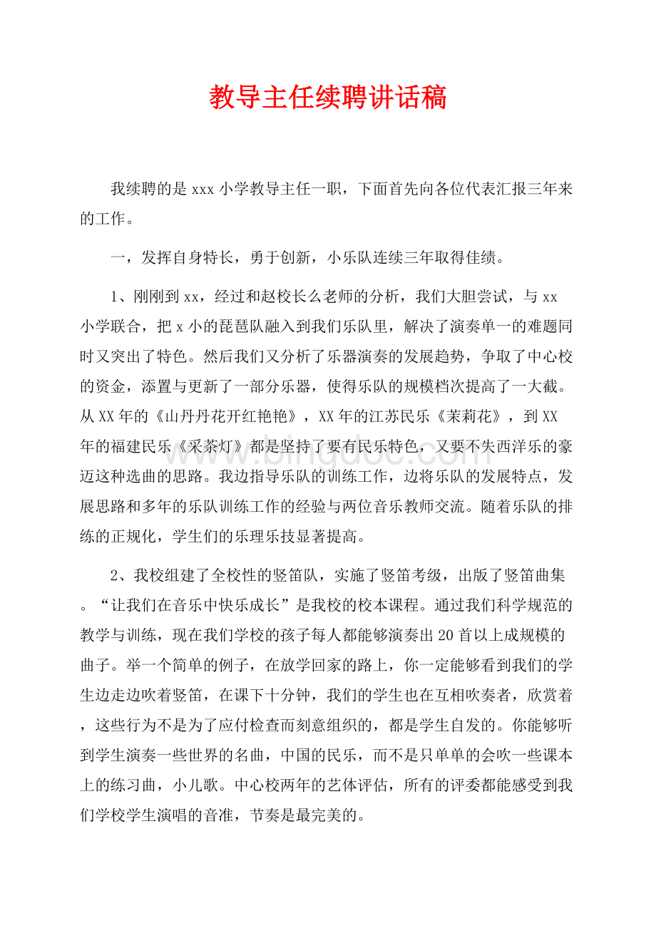 教导主任续聘讲话稿（共3页）1400字.docx_第1页