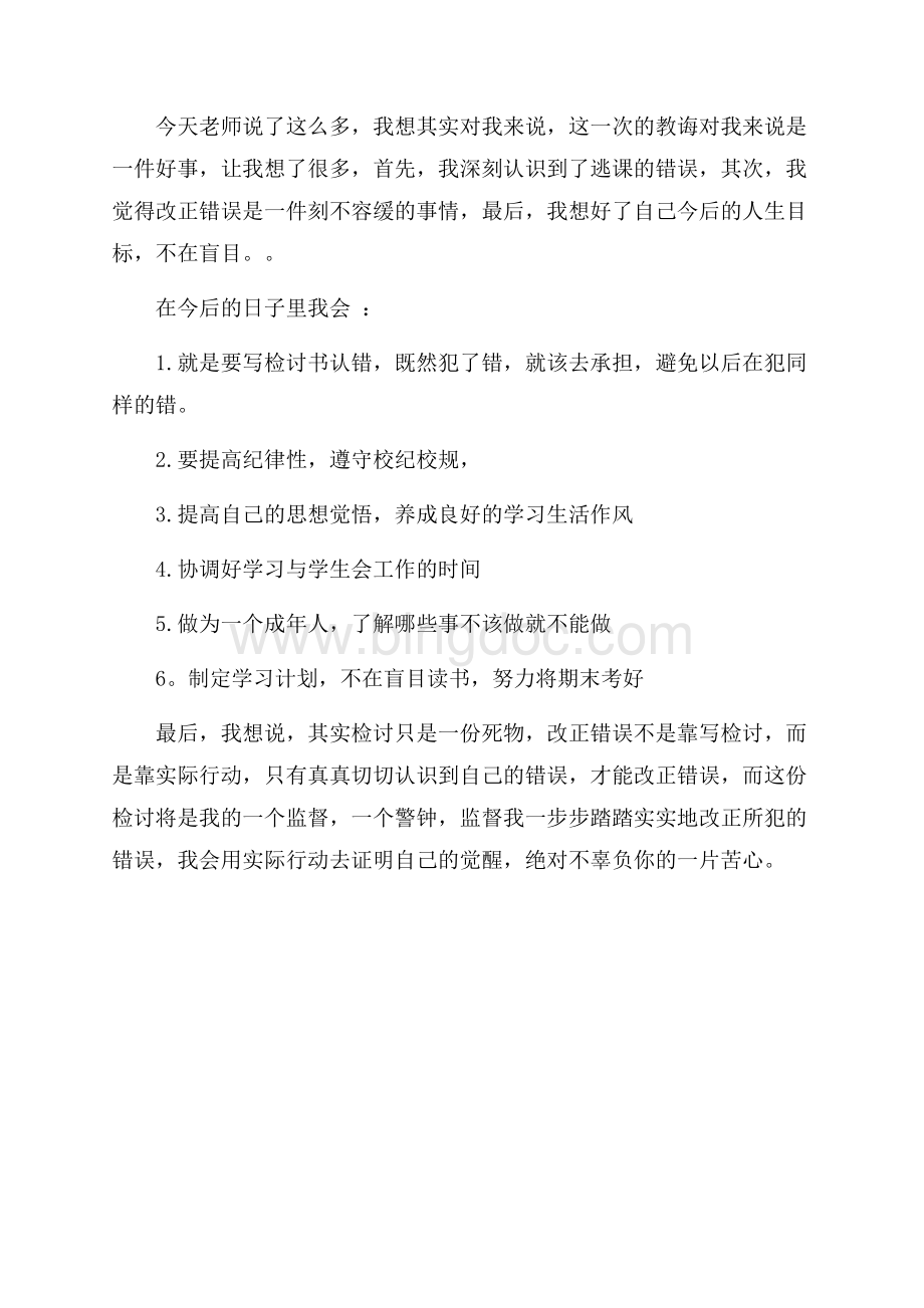 一名大学生的逃课检讨书（共2页）900字.docx_第2页