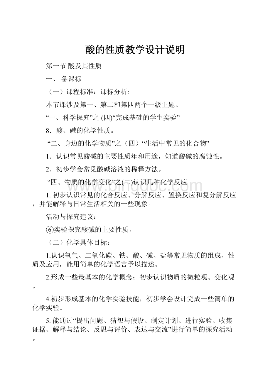 酸的性质教学设计说明.docx_第1页