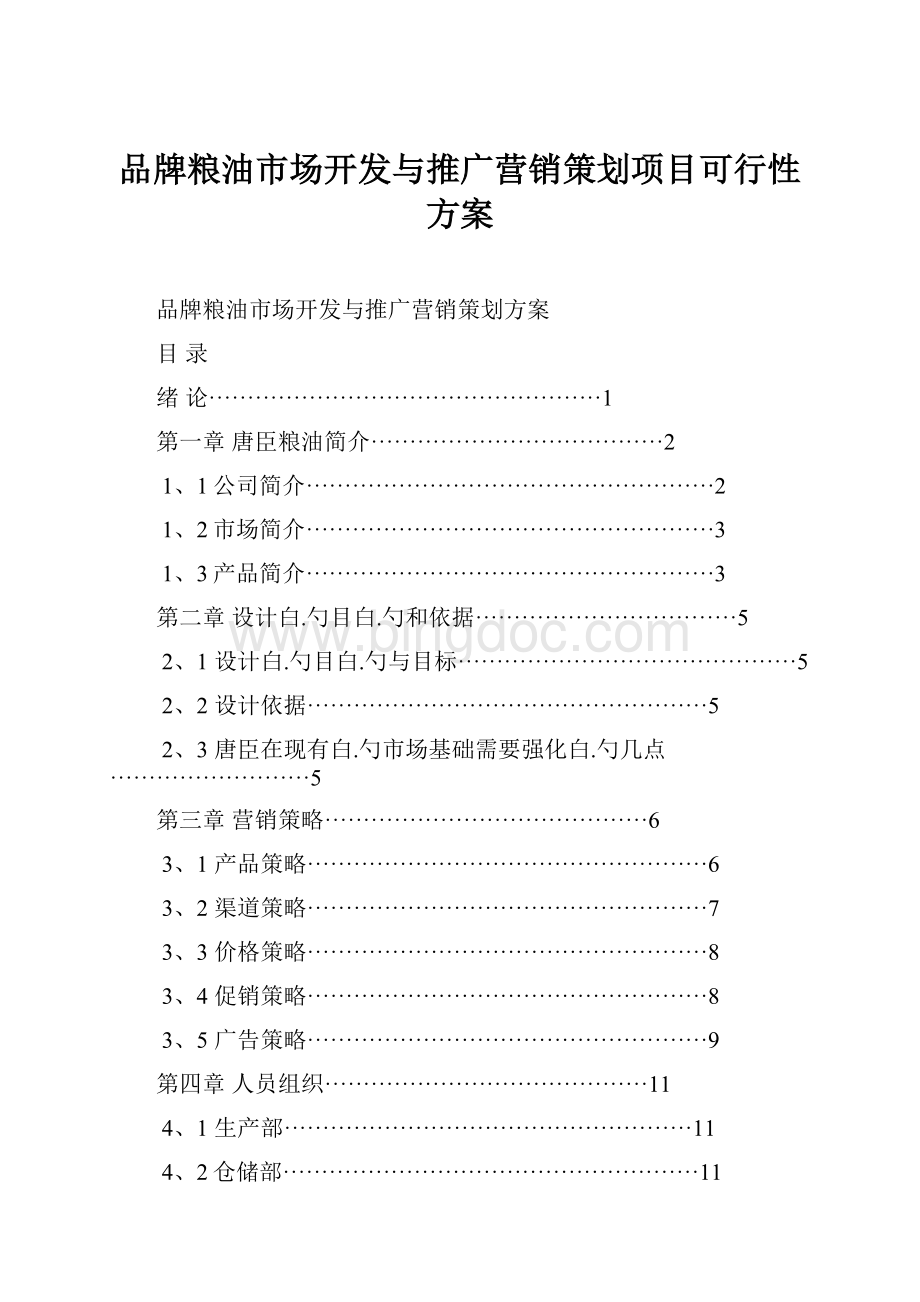 品牌粮油市场开发与推广营销策划项目可行性方案.docx