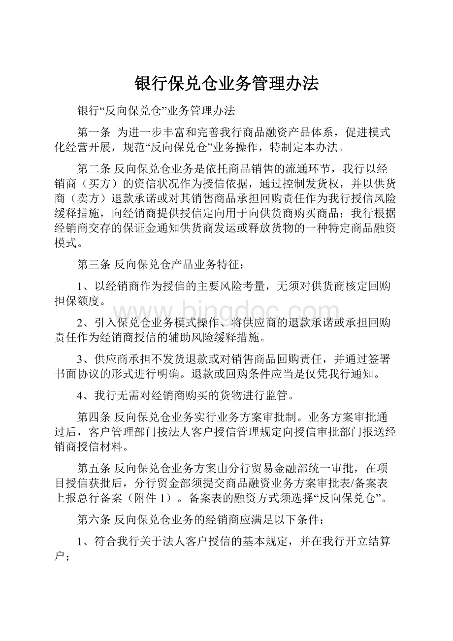 银行保兑仓业务管理办法.docx