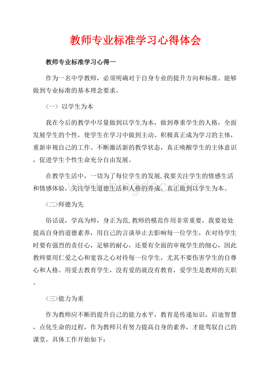 最新范文教师专业标准学习心得体会（共3页）1800字.docx_第1页