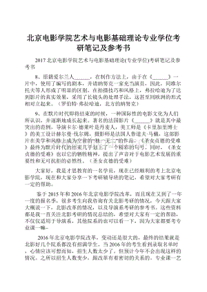 北京电影学院艺术与电影基础理论专业学位考研笔记及参考书.docx