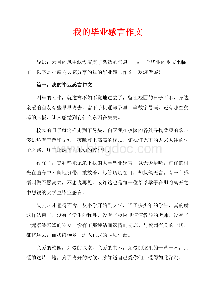 我的毕业感言作文_4篇（共3页）1800字.docx