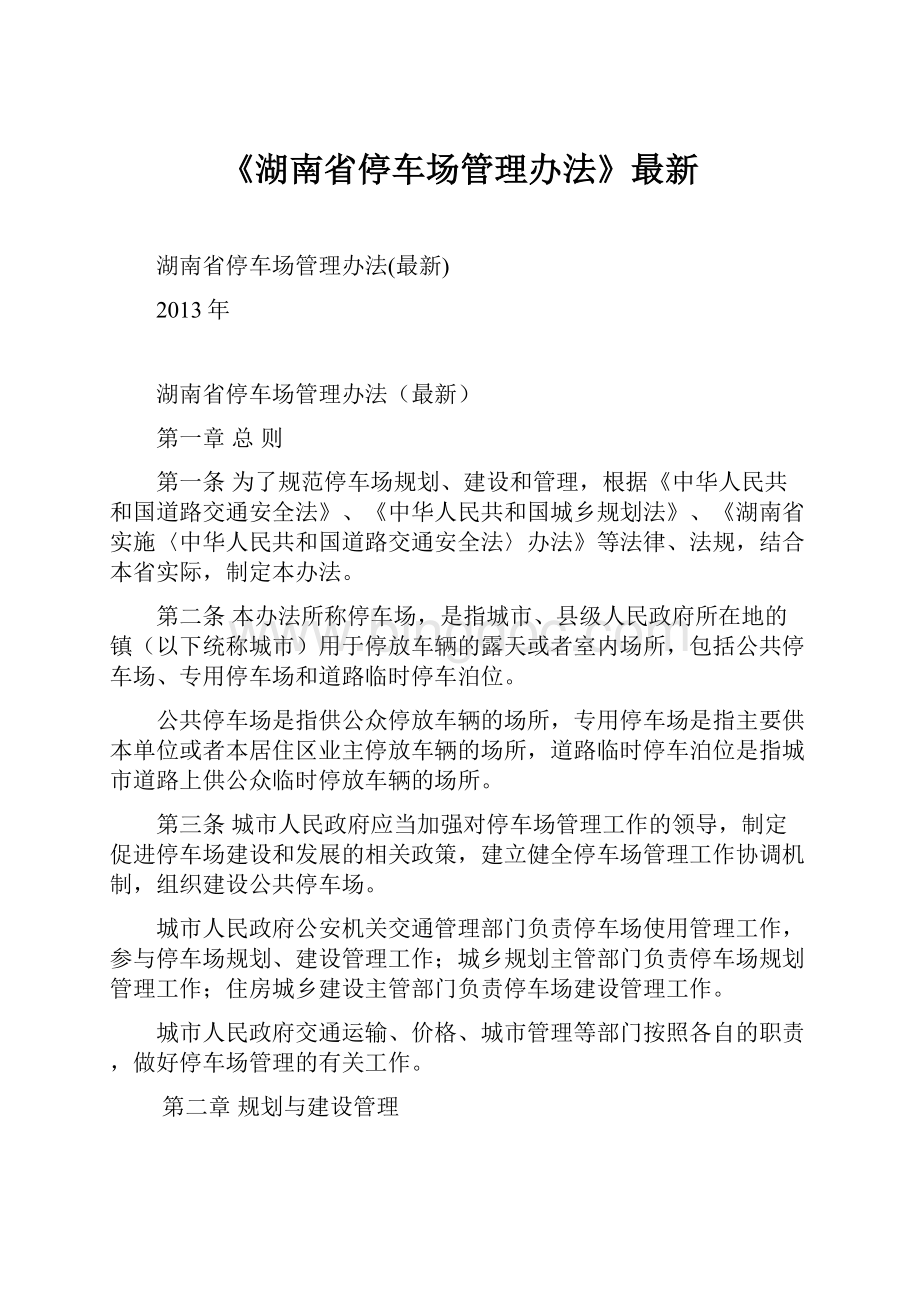 《湖南省停车场管理办法》最新.docx_第1页