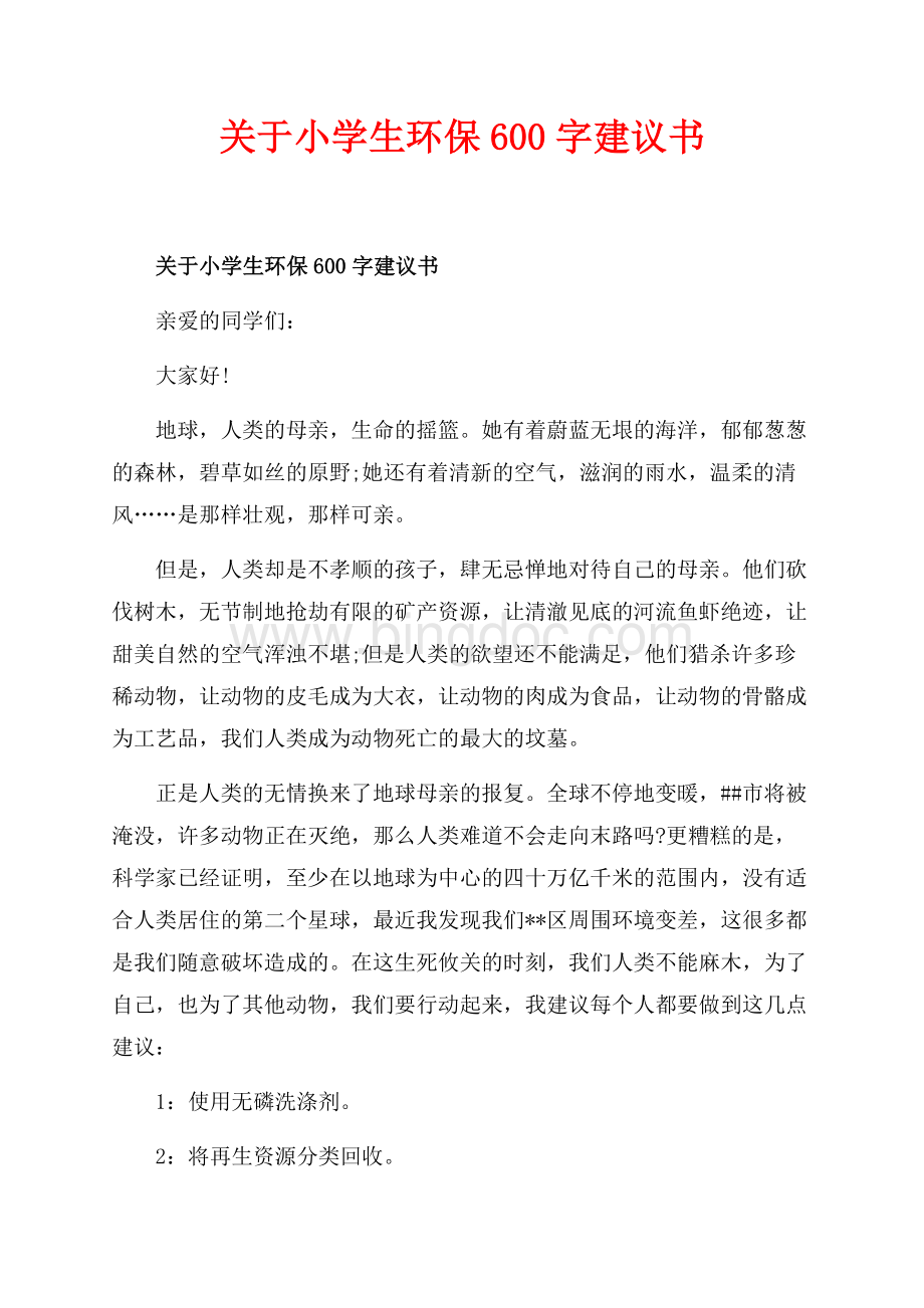 关于小学生环保600字建议书_1篇（共1页）500字.docx