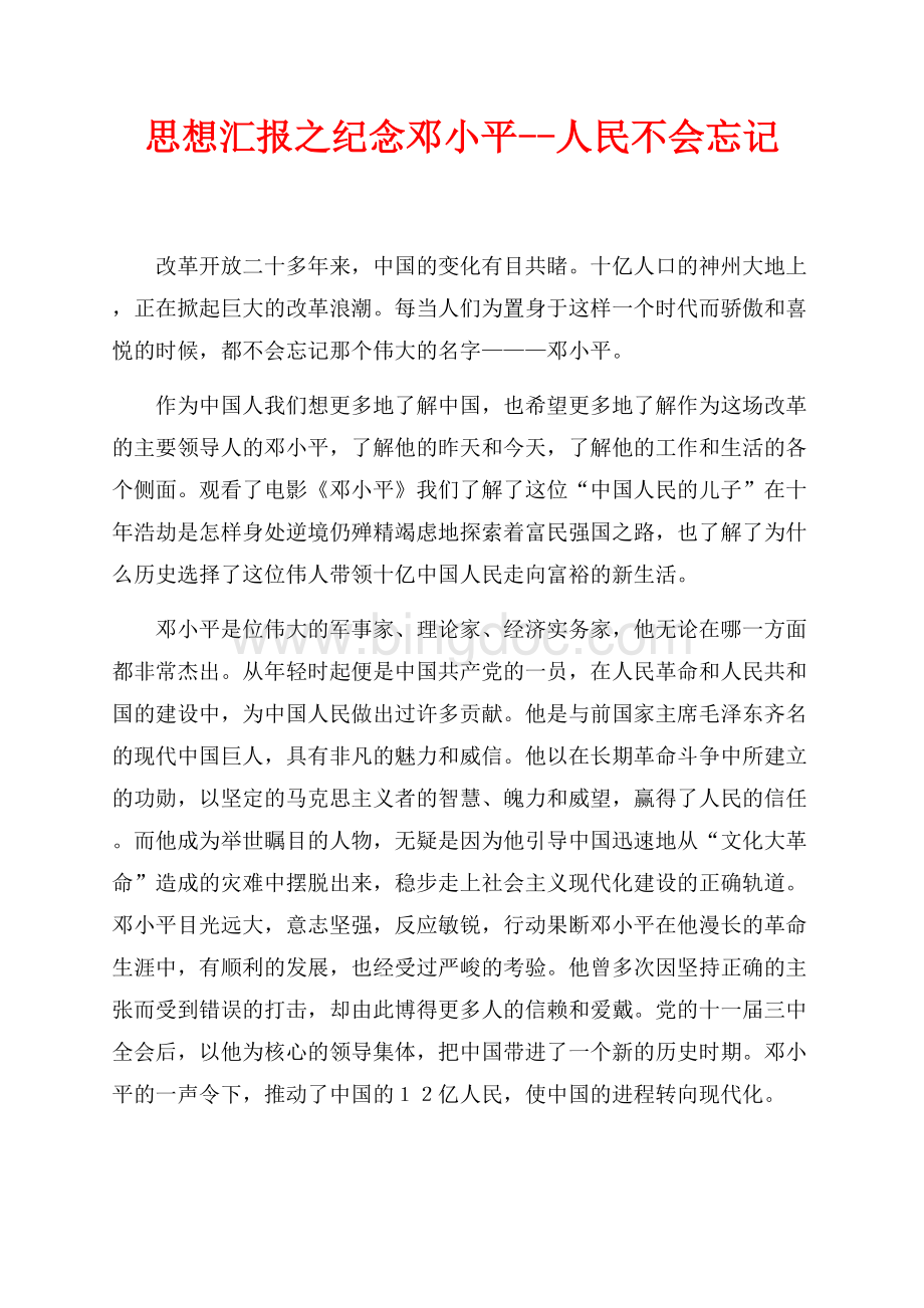 思想汇报之纪念邓小平--人民不会忘记（共2页）900字.docx