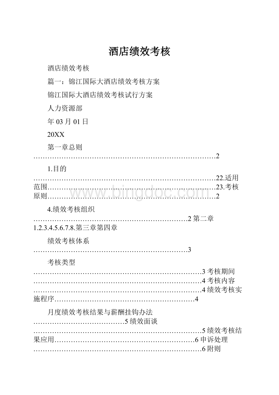 酒店绩效考核.docx_第1页