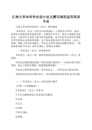 江南大学本科毕业设计论文撰写规范适用英语专业.docx