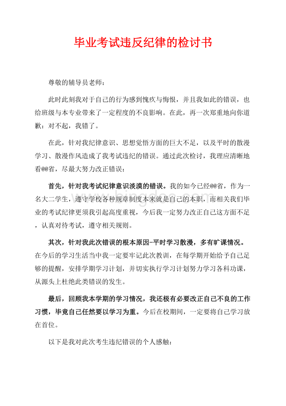 毕业考试违反纪律的检讨书（共1页）500字.docx