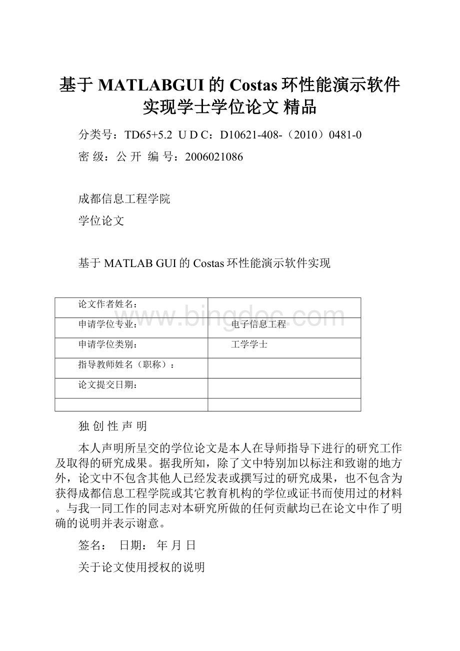 基于MATLABGUI的Costas环性能演示软件实现学士学位论文 精品.docx