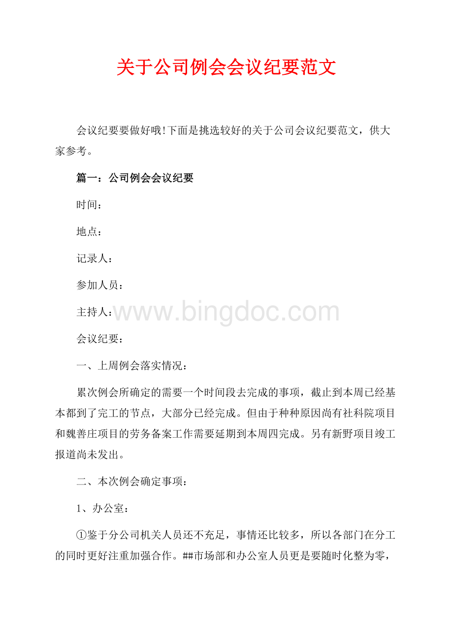 关于公司例会会议纪要范文（共5页）2800字.docx_第1页