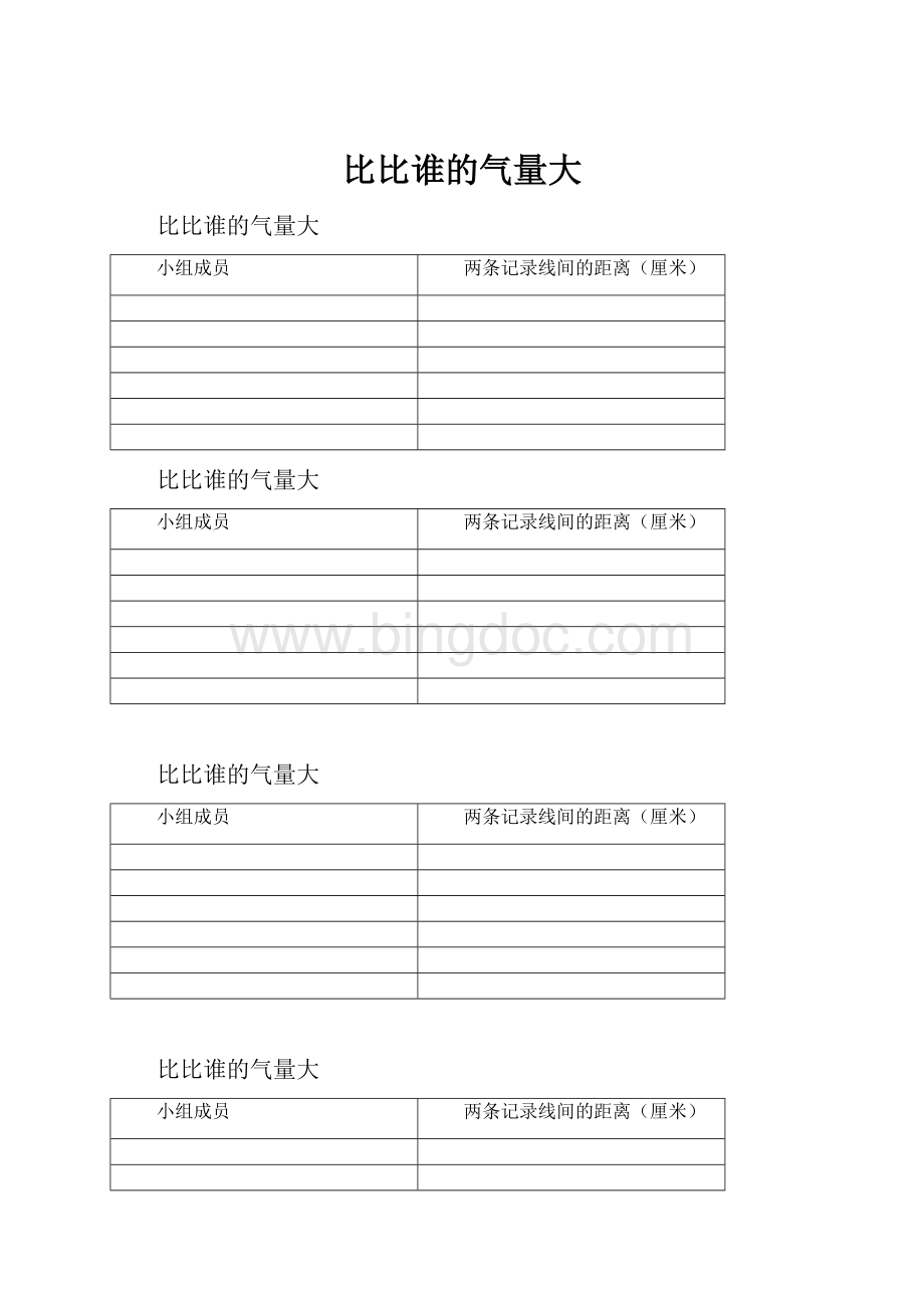 比比谁的气量大.docx_第1页