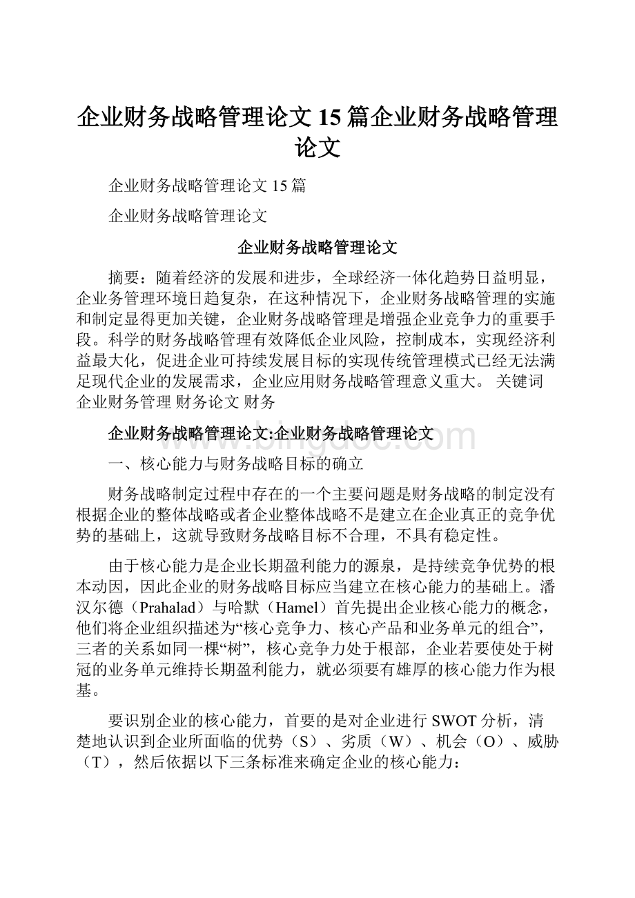 企业财务战略管理论文15篇企业财务战略管理论文.docx_第1页