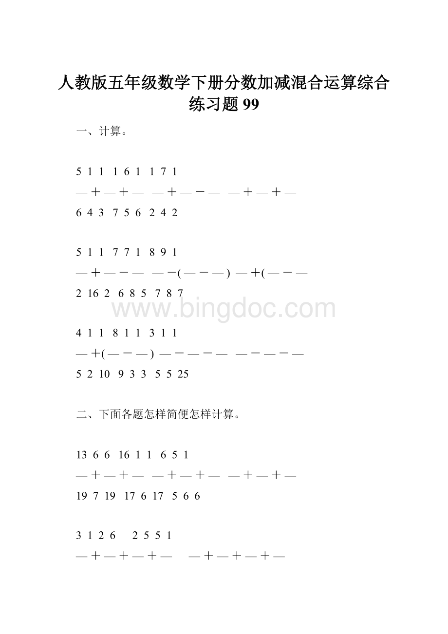 人教版五年级数学下册分数加减混合运算综合练习题99.docx_第1页