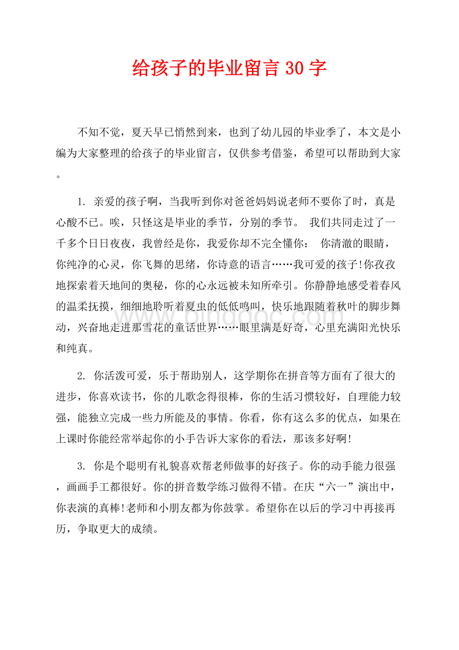 给孩子的毕业留言30字（共9页）5900字.docx