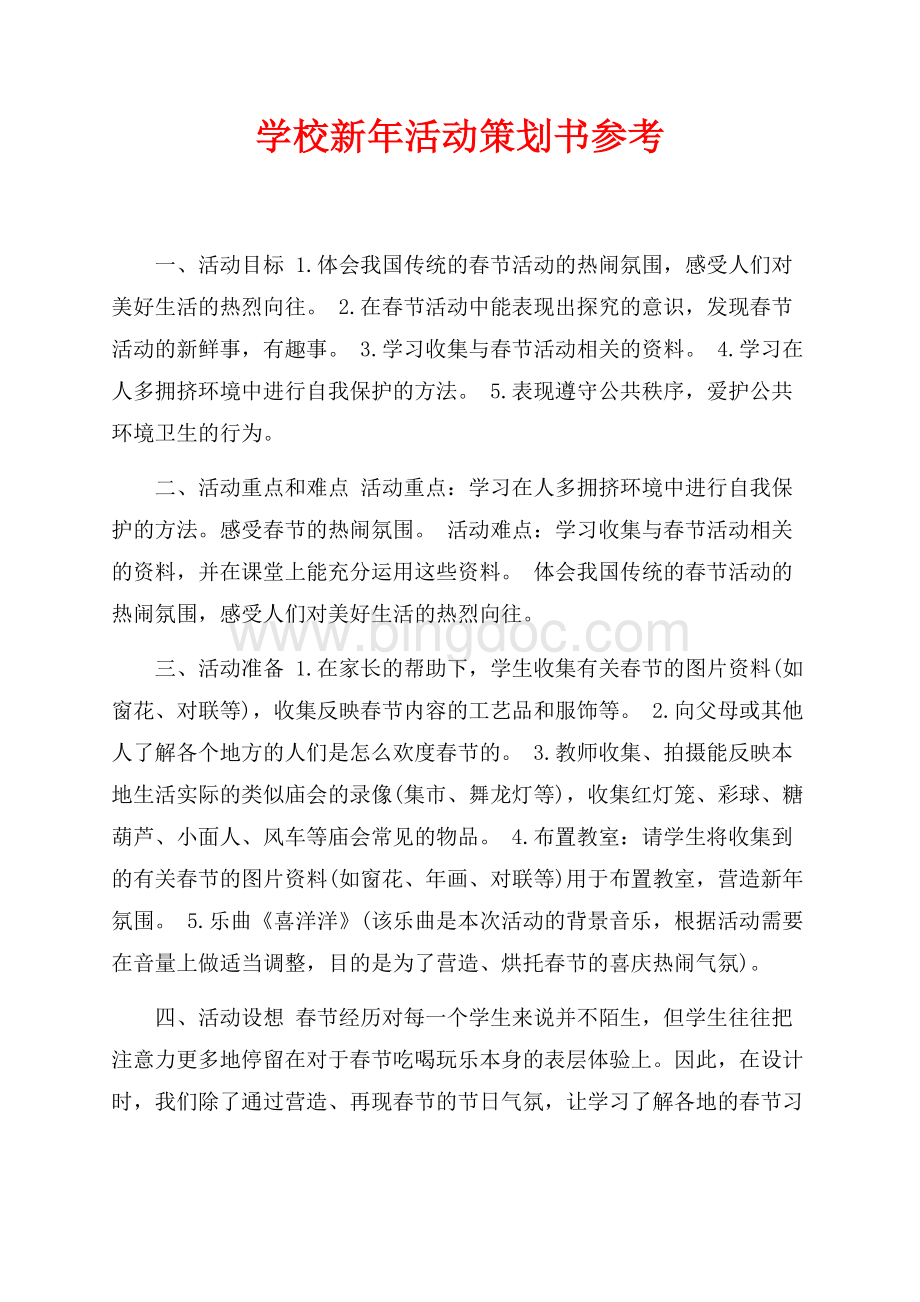 学校新年活动策划书参考（共3页）1400字.docx