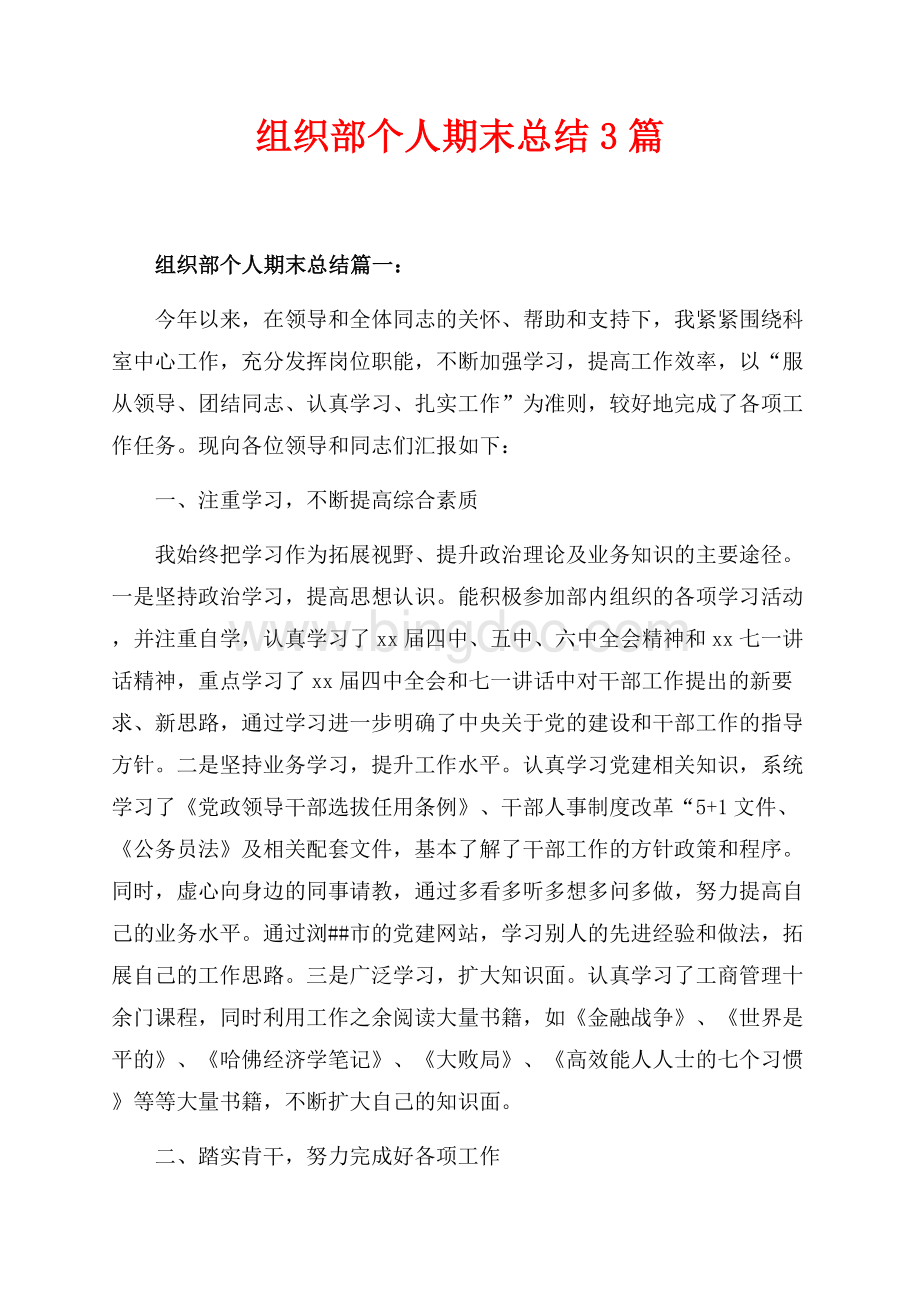 组织部个人期末总结3篇（共6页）3800字.docx