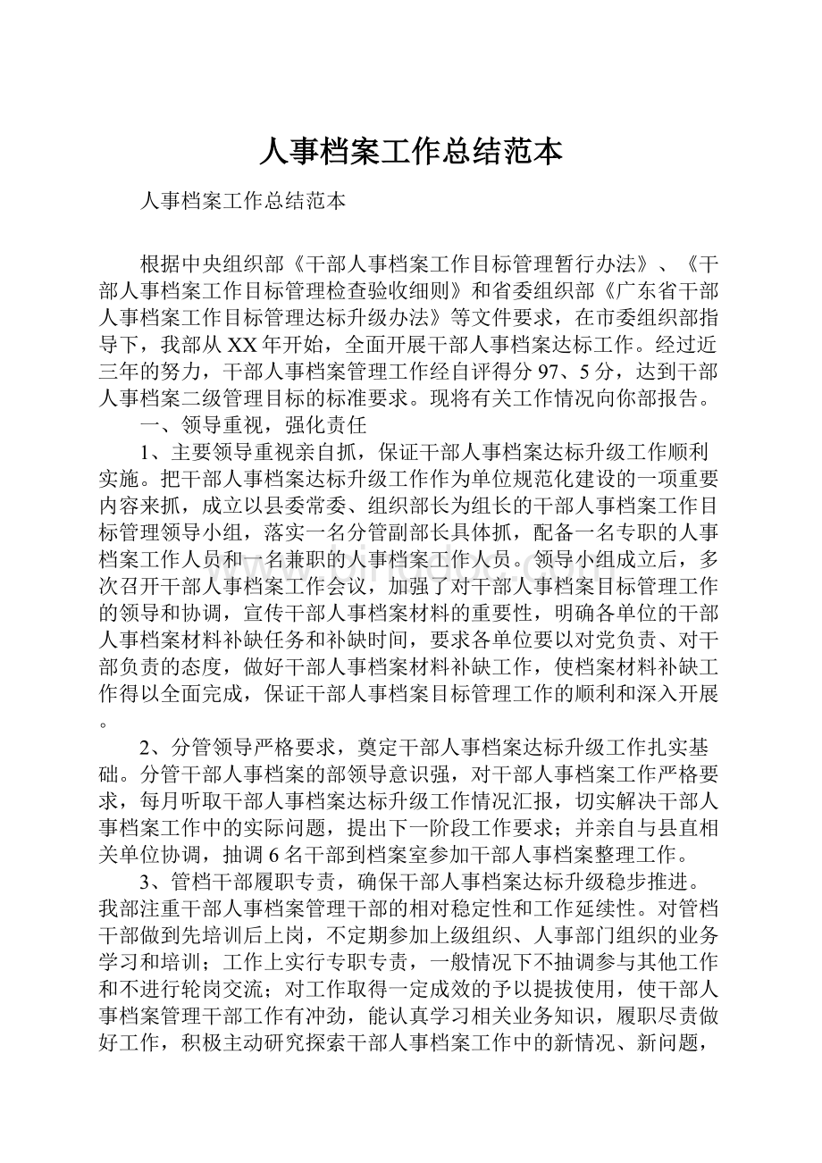 人事档案工作总结范本.docx_第1页