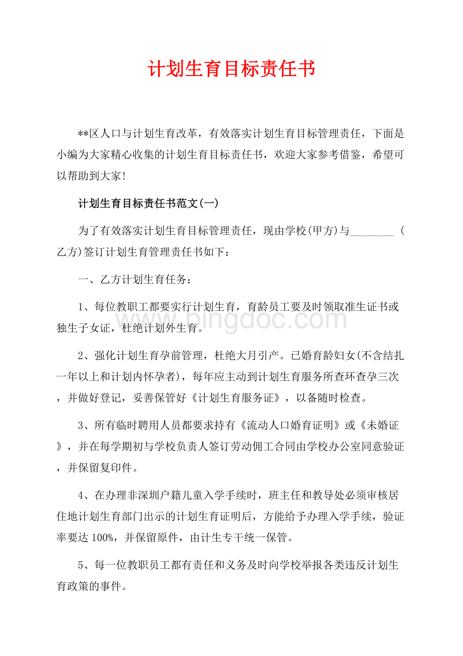 最新范文计划生育目标责任书_4篇（共5页）2900字.docx