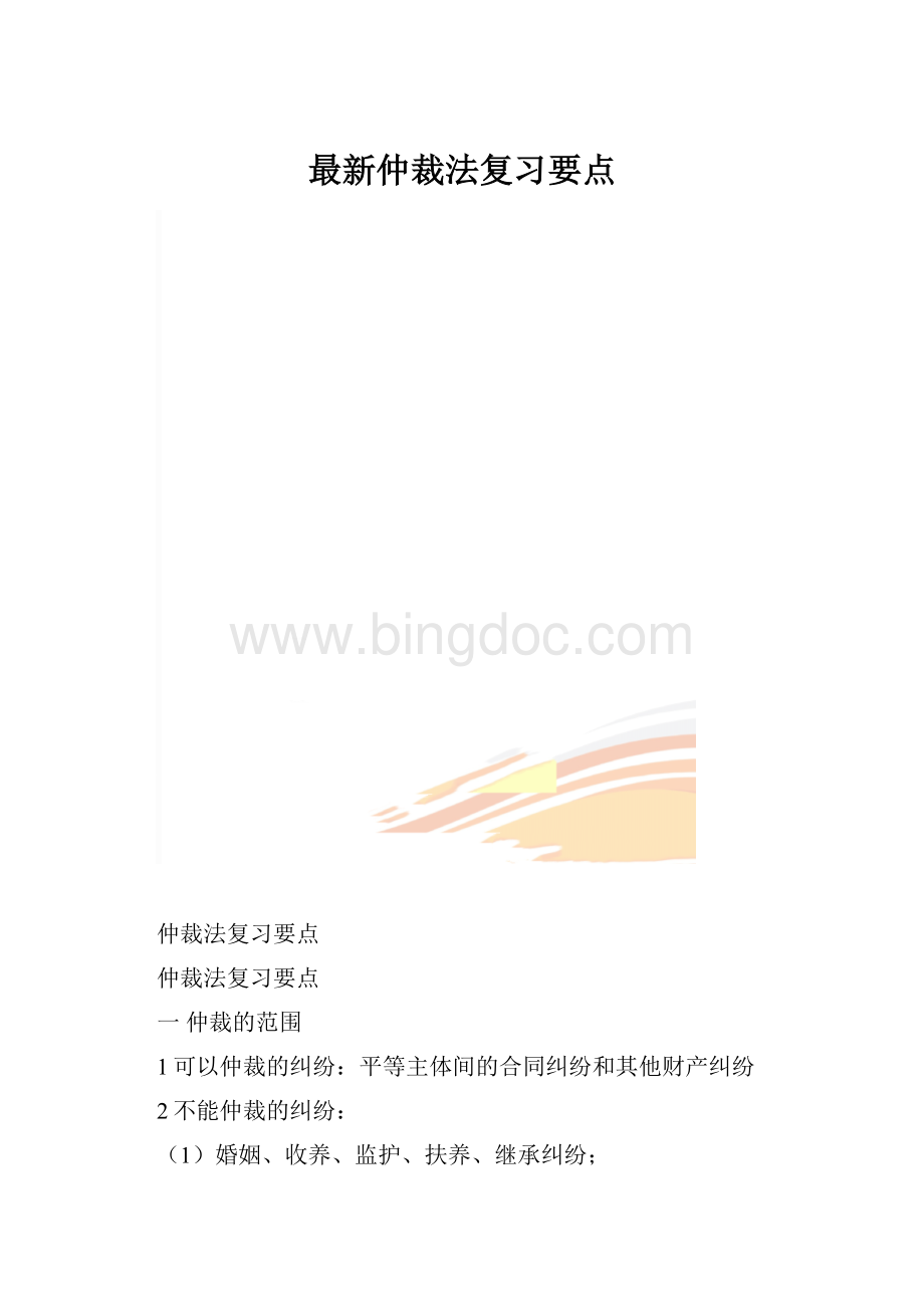 最新仲裁法复习要点.docx_第1页