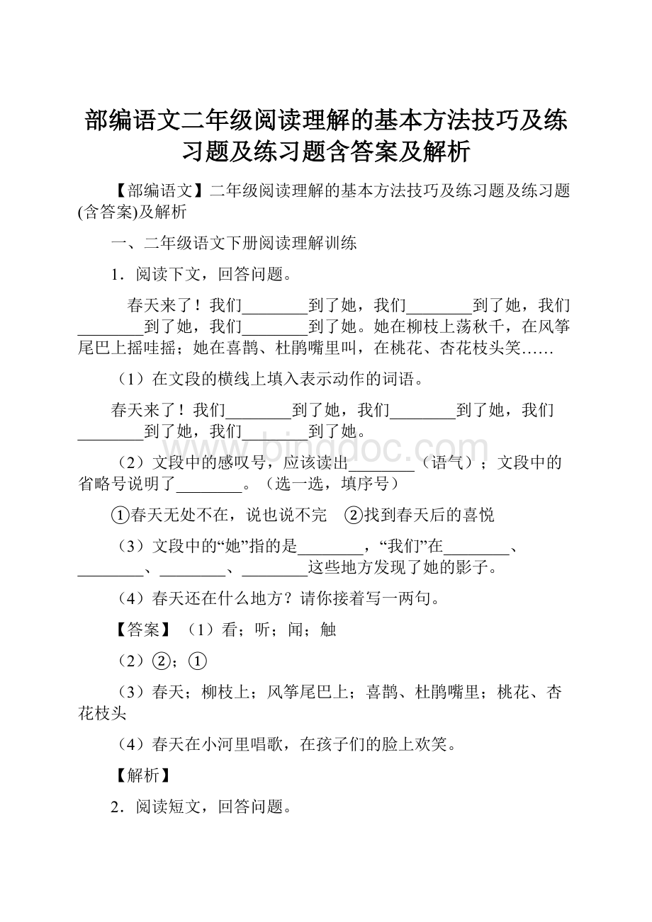 部编语文二年级阅读理解的基本方法技巧及练习题及练习题含答案及解析.docx