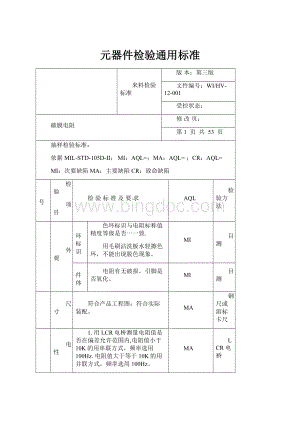 元器件检验通用标准.docx