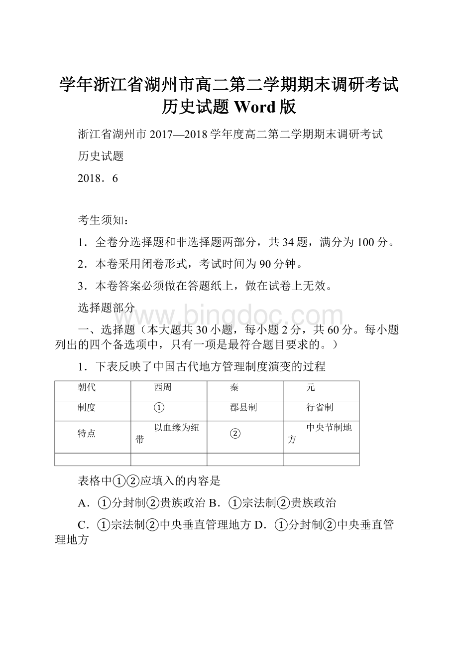 学年浙江省湖州市高二第二学期期末调研考试历史试题Word版.docx_第1页