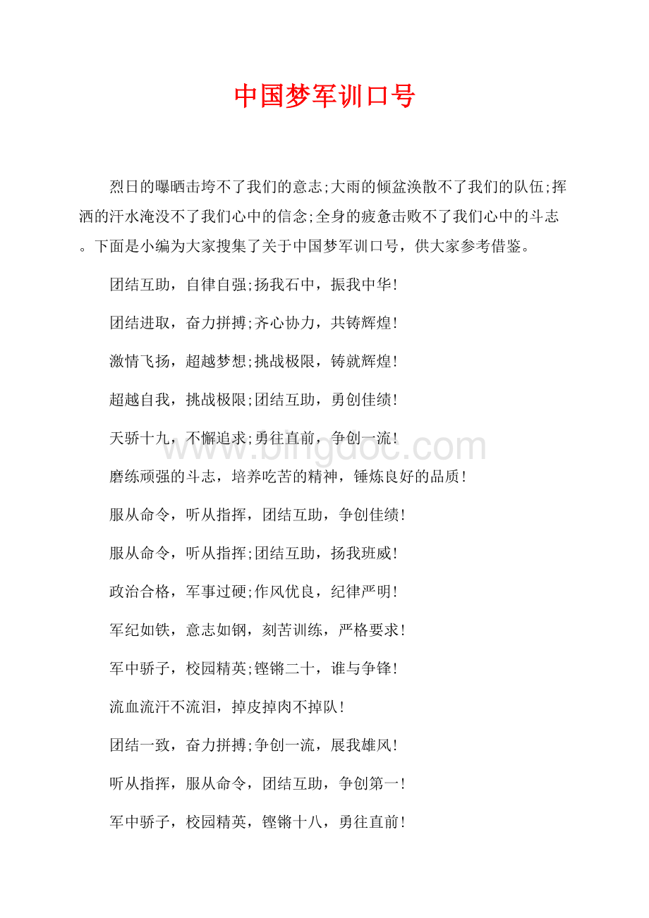 中国梦军训口号_1篇（共2页）1300字.docx