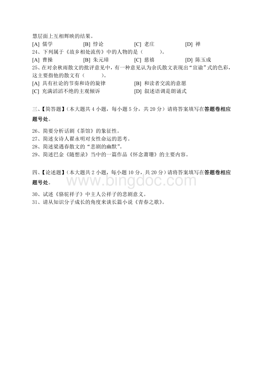中国现当代文学作品选模拟试卷和答案.doc_第3页
