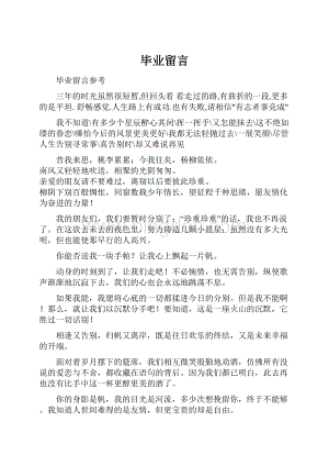 毕业留言.docx