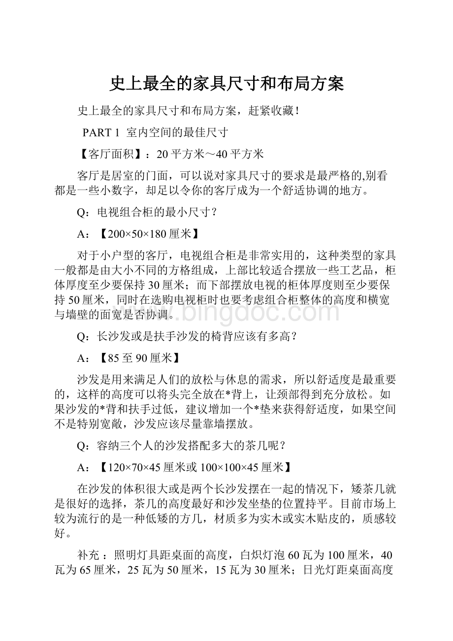 史上最全的家具尺寸和布局方案.docx_第1页